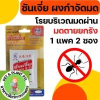 ราคา [1แผง] SHANJIA ซันเจี่ย เหยื่อกำจัดมด 4 กรัม ตรามด 3 ตัว (20892771844)