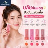 ราคา บลัชสติ๊กกันแดด กิฟฟารีน SPF50+ PA++++ บลัชออนเนื้อครีม กันน้ำ ติดทน 4 สี (53413016422)