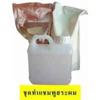 ราคา ชุดทำแชมพูสระผม DIY ทำได้ 5 กก. ประหยัดคุ้มค่า คุ้มราคา มีสูตรแนะนำอย่างละเอียด ทำเองได้ง่ายๆ (9861075791)
