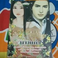 ราคา นิยายเล่ห์สวาททาสเสน่หา (9636780102)
