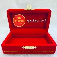 ราคา กล่องกำมะหยี่ ขนาด 3*5" (ฟูกเรียบ) กล่องกำมะหยี่ใส่ทอง และเครื่องประดับทุกชนิด ร้านช่างทองเยาวราช (1183250633)