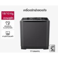 ราคา LG เครื่องซักผ้า 2 ถัง 18 กก. TT18NAPG (25517939730)