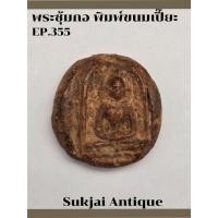 ราคา พระซุ้มกอ พิมพ์ขนมเปี๊ยะ กรุวังพระธาตุ กำแพงเพชร (EP355) (24738325154)