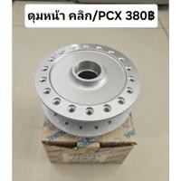 ราคา ดุมหน้า คลิก, คลิก125, PCX125, PCX150 (24576159786)
