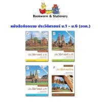 ราคา หนังสือเรียน หนังสือกิจกรรม ประวัติศาสตร์ ม.1 - ม.6 (อจท.) (3165403648)