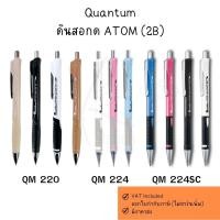 ราคา Quantum ดินสอ ดินสอกด อะตอม ATOM QM220/QM224/QM224SC จำนวน 1 แท่ง (28591017129)