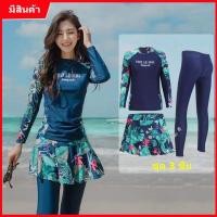 ราคา ชุดว่ายน้ำสตรี ชุดว่ายน้ำแขนยาว ชุดว่ายน้ำ ชุดว่ายน้ำแฟชั่น ชุดดำน้ำ แขนยาว กันแดด กันยูวี ชุด 3 ชิ้น ไซส์ M/L/XL/XXL (12339601752)