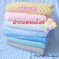 ราคา ⚡️Minky ผ้าดอท⚡️ ขนมิงค์ ผ้าห่ม ผ้าเมตร พร้อมส่งNEW ARRIVAL⚡️⚡️ (4351046958)