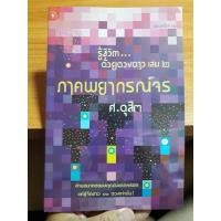 ราคา รู้ชีวิตด้วยดวงดาว เล่ม 2 โดย ศ.ดุสิต (รบกวนอ่านรายละเอียดก่อนสั่งซื้อนะครับ) (6445644471)