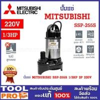ราคา ปั๊มแช่ MITSUBISHI SSP-255S 1/3HP 2P 220V ระยะส่ง 9.5 เมตร ปริมาณน้ำสูงสุด 190 ลิตรต่อนาที ^ (24159569592)
