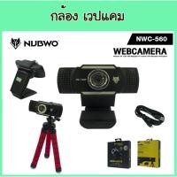 ราคา กล้อง เว็ปแคม WEB CAM NUBWO NWC-560 ความชัด HD720P ของแท้ 100% webcam (4378306229)