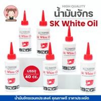 ราคา SK White Oil น้ำมันจักร น้ำมันหล่อลื่น สามารถใช้หยอดปัตตาเลี่ยน ใช้งานอเนกประสงค์ ขนาด40cc (49252775117)