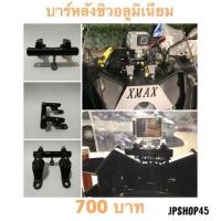 ราคา บาร์หลังชิวอลูมิเนียม xmax For Yamaha X-MAX XMAX 300 250 125 XMAX300 XMAX250 XMAX125 Stand Crossbar Motorcycle Phone GPS (3205118986)