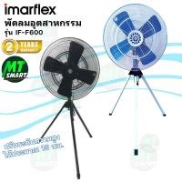 ราคา IMARFLEX_1 พัดลม อุตสาหกรรม 3 ขา ใบพัดเหล็ก 24 นิ้ว IF-F600 (28479883724)