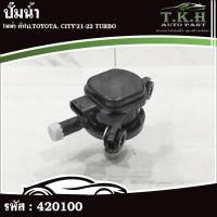 ราคา ปั๊มน้ำ ไฟฟ้า ทั่วไป,TOYOTA,CITY'21-22 TURBO (1J200-5Y3-004) #420100 (46813234261)