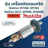 ราคา ทุ่น เราท์เตอร์ Maktec MT360, MT362 ,Makita 3612, M3600, M3600B (11228761309)
