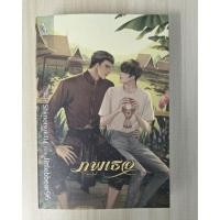 ราคา ภพเธอ - นิยายวายมือสอง (58161548109)