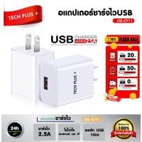 ราคา TechPlus อแดปเตอร์ รุ่น OS-CY11 ชาร์จไว 2.5A USB 1 ช่อง ใช้ได้ทั้ง Android และ IP ของแท้ 100% (25254263332)