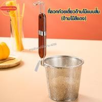 ราคา ที่ลวกก๋วยเตี๋ยวสแตนเลสด้ามไม้แบบสั้น (ด้ามไม้สีแดง) (26973695399)