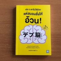 ราคา หนังสือมือสอง จริง ๆ เราไม่ได้อ้วน แต่สมองสั่งให้อ้วน! (40131327951)