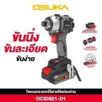 ราคา ไขควงกระแทกไร้สาย 20V OCID821-D1 OSUKA ไขควงใช้แบต สว่านไขควง (29616672043)