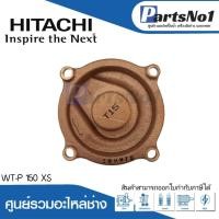 ราคา ฝาครอบใบพัดทองเหลือง WT-P 150 XS แท้ สามารถออกใบกำกับภาษีได้ (23446245166)