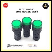 ราคา PILOT LAMP PNC ED16-16DS,220V สีเขียว (20192188297)