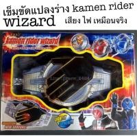 ราคา เข็มขัดแปลงร่าง Masked Rider Wizard (392527460)