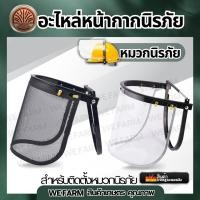 ราคา อะไหล่หน้ากากกันหญ้า ตัดหญ้า หน้ากากกันสะเก็ด หมวกนิรภัย หมวกเซฟตี้ แผ่นใส-ตาข่าย by วีฟาร์ม (43107159100)