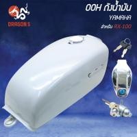 ราคา OOH ถังน้ำมัน RX100 YAMAHA (29621845211)