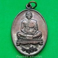 ราคา เหรียญอายุยืนหลวงพ่อคูณ รุ่นพิเศษ วัดบึง จ.นครราชสีมา ปี 53 (2122991166)