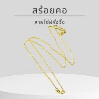 ราคา Keen jewelry สร้อยคอทองคำแท้ 9K อิตาลี ลายโซ่ฝรั่งวิ้ง 1.3 มิล มีใบรับประกัน (52658017610)