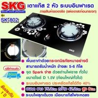 ราคา SKG เตาแก๊ส อินฟาเรส 2 หัว รุ่น SK-802 (สีดำ) (16021719207)