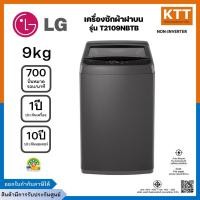 ราคา LG เครื่องซักผ้าฝาบน รุ่น T2109NBTB ขนาด 9 KG (รับประกันศูนย์++) (แท้100%) พร้อมส่ง (22278240300)