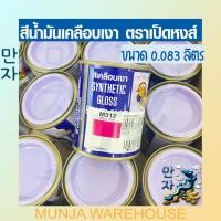 ราคา ตราเป็ดหงส์ สีน้ำมันเคลือบเงา ไม้และโลหะ #M-312 (Berry Pink) สีชมพู สีสด เนื้อสีมาก ขนาด 1/4 ปอนด์ (20442884205)