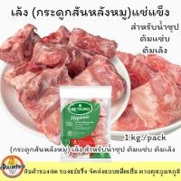 ราคา กระดูกเล้งแช่แข็ง สำหรับน้ำซุป ต้มซุป ต้มแซ่บ (กระดูกสันหลัง)เบทาโกร 1 kg./pack (40362523022)