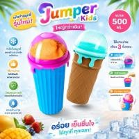 ราคา Jumper Kids แก้วทำสมูทตี้ รุ่นใหม่ ใหญ่กว่าเดิม แก้วทำสเลอปี้ ทำน้ำแข็งเกล็ดหิมะ ใช้งานง่าย ปลอดภัย ความจุ500ml (21172195314)