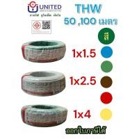 ราคา ยูไนเต็ด สายไฟ THW1.5 2.5 4 6 sq.mm 50,100เมตร ทองแดงแท้มีมอก.สายเมน สายเดี่ยว united (26519659984)