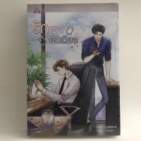 ราคา มือ 1 ในซีล !! นิยายวาย ราคาพิเศษ " รักเธอคนเดียว " (ผู้แต่ง justwind) สินค้าพร้อมส่ง!! (19814710592)