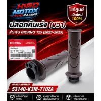 ราคา ปลอกแฮนด์ (ซ้าย-ขวา) HONDA แท้ศูนย์ 53166-K3M-T10ZA / 53140-K3M-T10ZA สำหรับ Giorno 125 (สีน้ำตาล) (53556909087)