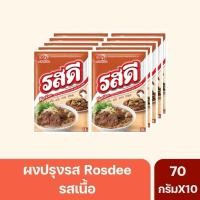 ราคา แพ็ค 10 ซอง รสดีเนื้อ 70 กรัม rosdee ผงปรุงรสเนื้อ รสดีรสเนื้อ ผงนัว ผงปรุงรสสำเร็จรูป ต้มผัดแกงทอด (45406008571)