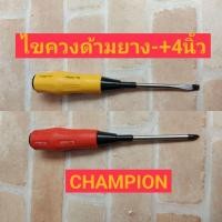 ราคา CHAMPION ไขควงปากแฉก ปากแบน 4" ด้ามยาง 1800F+100 (4372172170)