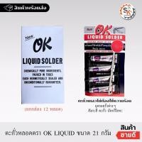 ราคา (ยกกล่อง 12อัน) ตะกั่วหลอด ตราOK Liquid Solder แบบเหลวไม่ต้องใช้ความร้อน (24956041965)