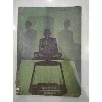 ราคา หนังสือประวัติ พระอาจารย์มั่น ภูริทัตตเถระ โดยท่านอาจารย์หลวงตามหาบัว มือสอง (46953365792)