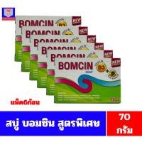 ราคา สบู่ บอมซิน สูตรพิเศษ ขนาด 70 กรัม***แพ็ค 6 ก้อน*** (5749907665)