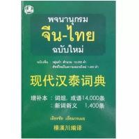 ราคา พจนานุกรมจีน-ไทย ฉบับใหม่ เธียรชัย เอี่ยมวรเมธ (13849696906)