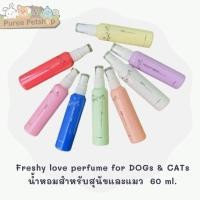 ราคา Freshy love perfume for DOGs & CATs น้ำหอมสำหรับสุนัขและแมว 60 ml. (7650439179)