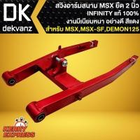 ราคา สวิงอาร์มยืดMSX อามยืด 2 นิ้ว,สวิงอาร์มสนาม *สีแดง* สำหรับ MSX,MSX-SF,DEMON125 (ยืด 2 นิ้ว) INFINITY (15845268597)