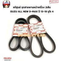 ราคา ISUZU แท้เบิกศูนย์ สายพานหน้าเครื่อง ISUZU All NEW D MAX 2.5/3.0 ปี 15-19 ยูโร4 รหัสแท้.8979851220/8980202470 (27021932650)