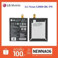ราคา แบตเตอรี่ LG Nexus 5 D820 (BL-T9 (967864759)